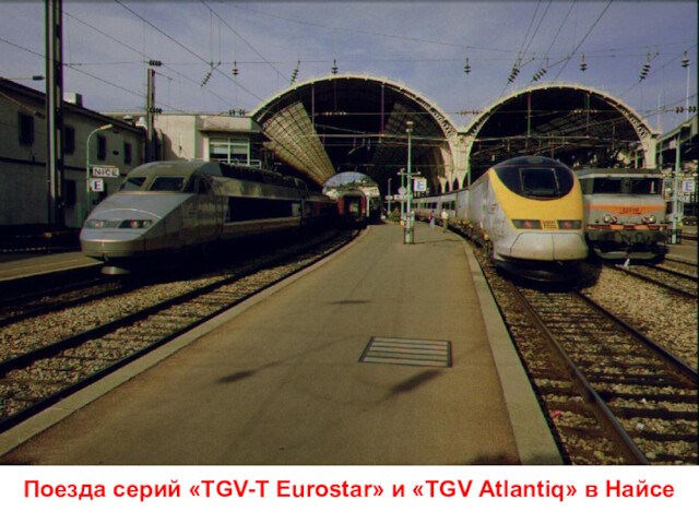 Поезда серий «TGV-T Eurostar» и «TGV Atlantiq» в Найсе
