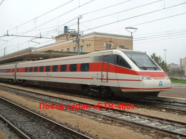 Поезд серии «ETR-460»