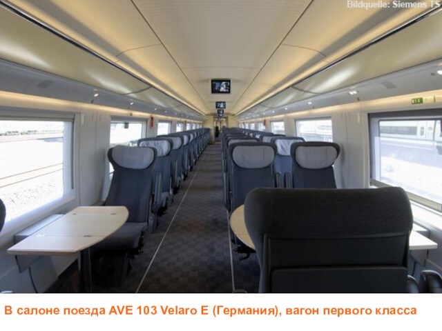 В салоне поезда AVE 103 Velaro E (Германия), вагон первого класса
