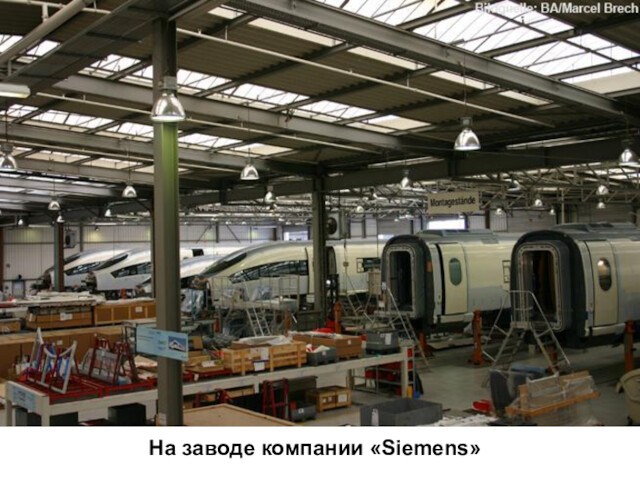 На заводе компании «Siemens»