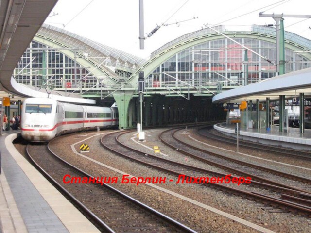Станция Берлин - Лихтенберг