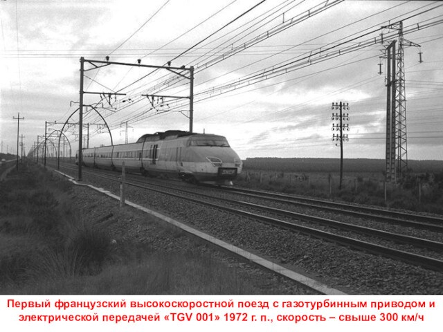 Первый французский высокоскоростной поезд с газотурбинным приводом и электрической передачей «TGV 001» 1972 г. п.,