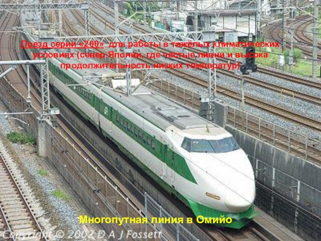Поезд серии «200» для работы в тяжёлых климатических условиях (север Японии, где частые ливни и