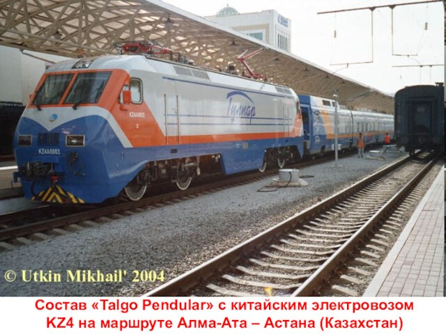 Состав «Talgo Pendular» с китайским электровозом KZ4 на маршруте Алма-Ата – Астана (Казахстан)