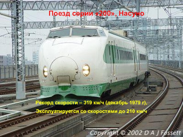 Рекорд скорости – 319 км/ч (декабрь 1979 г),Эксплуатируется со скоростями до 210 км/ч Поезд серии