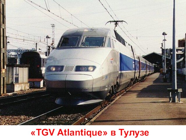 «TGV Atlantique» в Тулузе