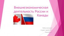 Внешне-экономическая деятельность России и Канады
