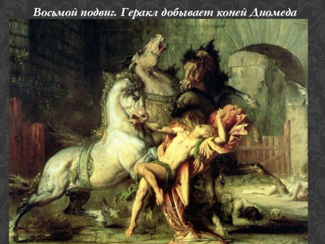 Восьмой подвиг. Геракл добывает коней Диомеда