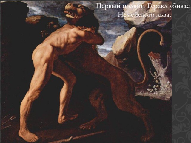 Первый подвиг. Геракл убивает Немейского льва.