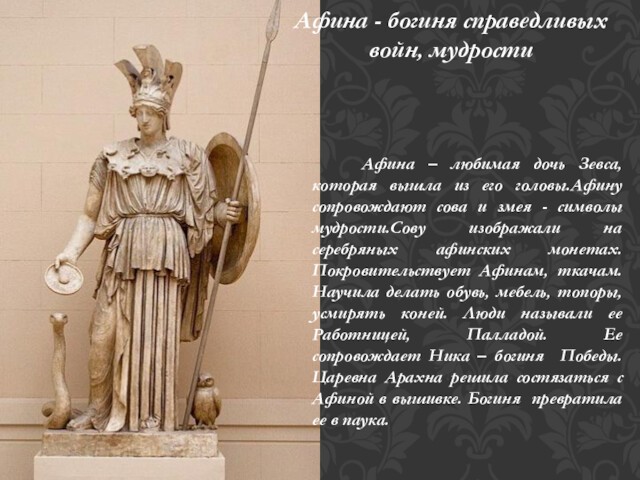 Афина - богиня справедливых  войн, мудрости  Афина – любимая дочь Зевса, которая вышла из