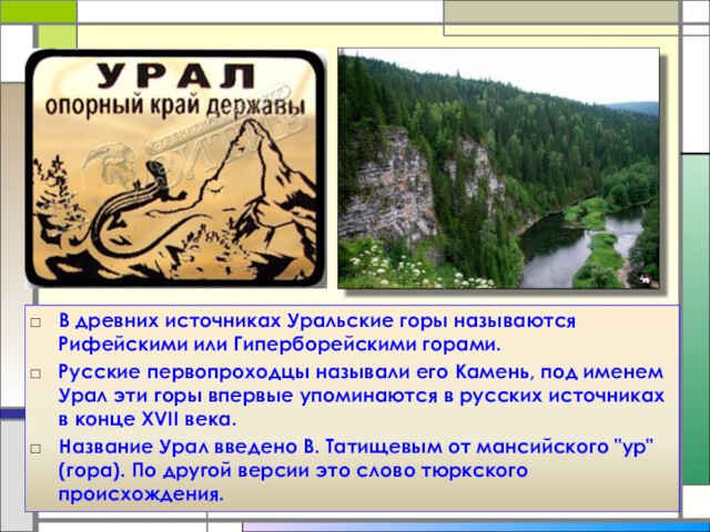называли его Камень, под именем Урал эти горы впервые упоминаются в русских источниках в конце