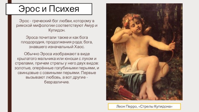 Эрос и ПсихеяЭрос - греческий бог любви, которому в римской мифологии соответствуют Амур и Купидон.Эроса почитали