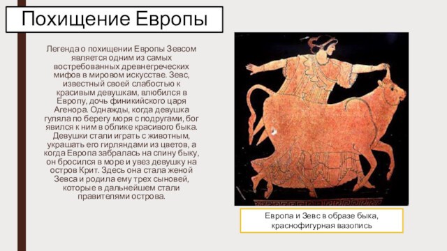 Похищение ЕвропыЛегенда о похищении Европы Зевсом является одним из самых востребованных древнегреческих мифов в мировом искусстве.