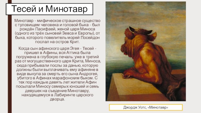 Тесей и МинотаврМинотавр - мифическое страшное существо с туловищем человека и головой быка - был рождён