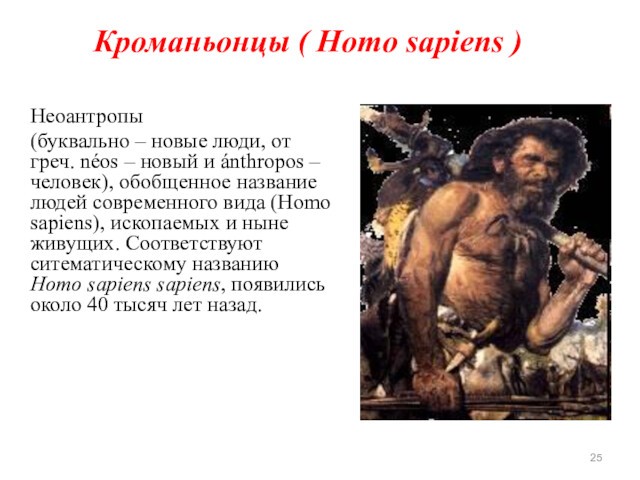 – новый и ánthropos – человек), обобщенное название людей современного вида (Homo sapiens), ископаемых и