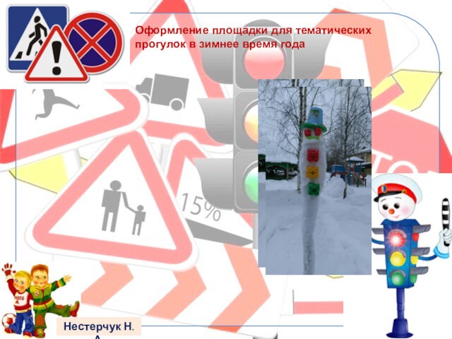 Оформление площадки для тематических прогулок в зимнее время годаНестерчук Н.А.
