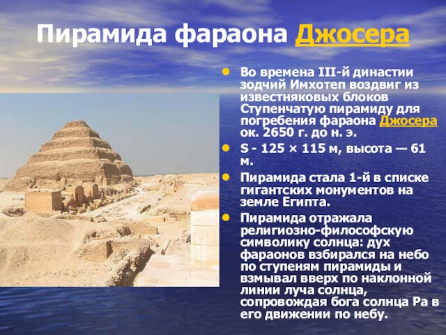 Ступенчатую пирамиду для погребения фараона Джосера ок. 2650 г. до н. э. S - 125 × 115 м,