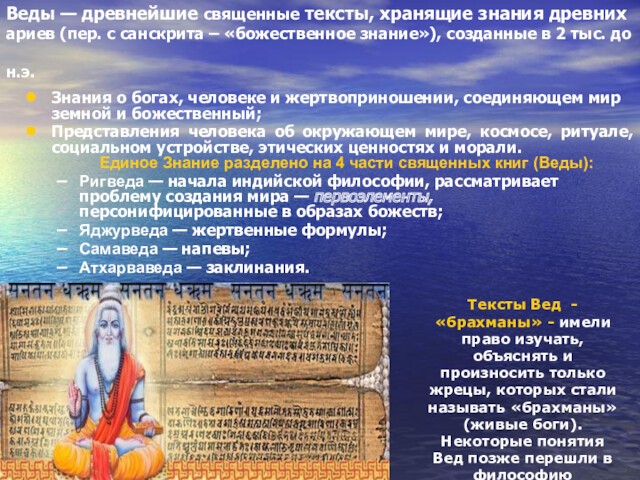 Веды — древнейшие священные тексты, хранящие знания древних ариев (пер. с санскрита – «божественное знание»), созданные