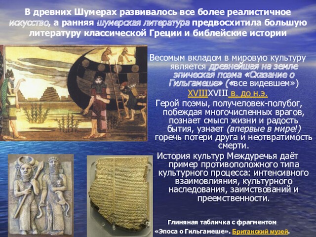 предвосхитила большую литературу классической Греции и библейские историиВесомым вкладом в мировую культуру является древнейшая на