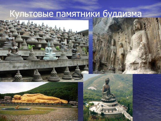 Культовые памятники буддизма