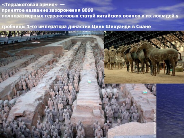 «Терракотовая армия»  —  принятое название захоронения 8099 полноразмерных терракотовых статуй китайских воинов и их лошадей у
