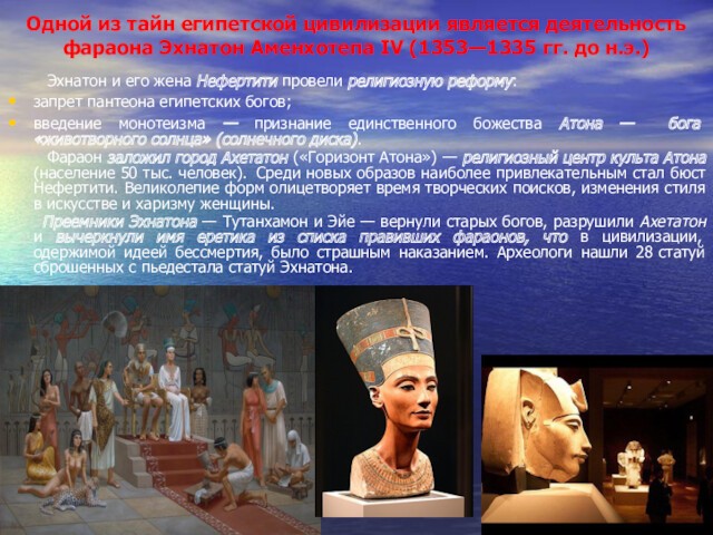 Одной из тайн египетской цивилизации является деятельность фараона Эхнатон Аменхотепа IV (1353—1335 гг. до н.э.)		 Эхнатон