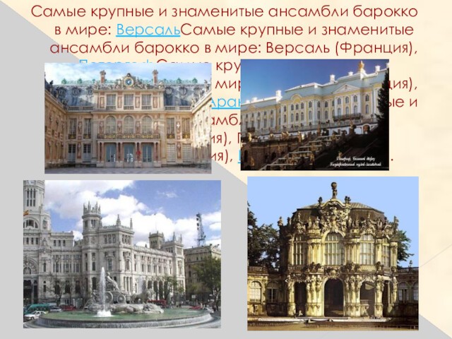 Самые крупные и знаменитые ансамбли барокко в мире: ВерсальСамые крупные и знаменитые ансамбли барокко в мире: