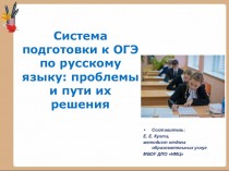 Система подготовки к ОГЭ по русскому языку: проблемы и пути их решения