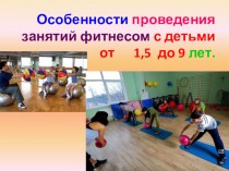 Особенности проведения занятий фитнесом с детьми от 1,5 до 9 лет