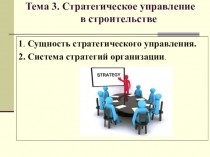 Стратегическое управление в строительстве. Лекция 3