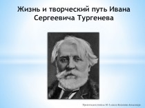 Жизнь и творческий путь Ивана Сергеевича Тургенева