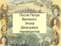 После Петра Великого: Эпоха Дворцовых переворотов