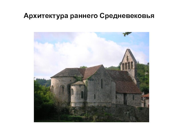 Архитектура раннего Средневековья