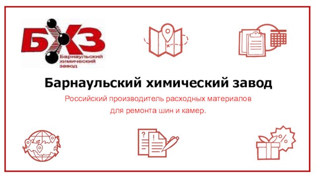Барнаульский химический заводРоссийский производитель расходных материалов для ремонта шин и камер.