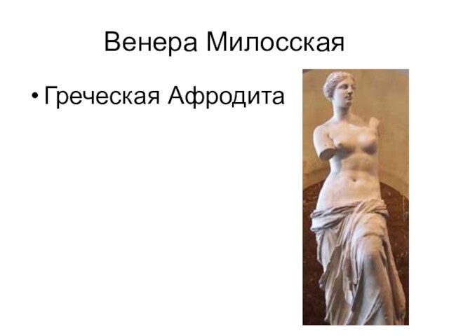 Венера МилосскаяГреческая Афродита