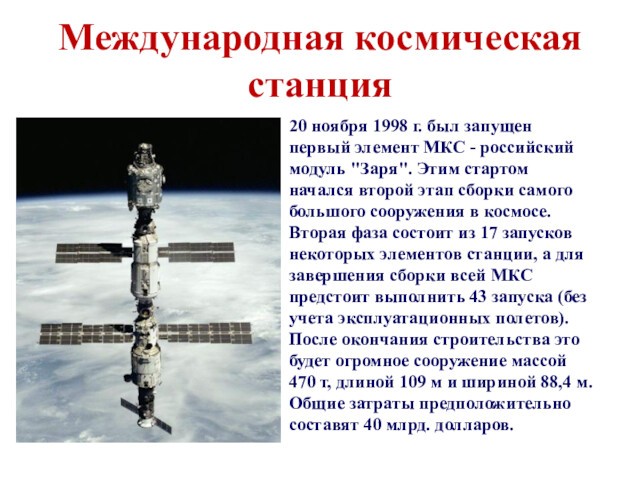 Международная космическая станция20 ноября 1998 г. был запущен первый элемент МКС - российский модуль 