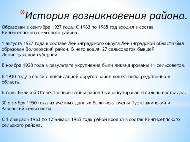 История возникновения района.Образован в сентябре 1927 года. С 1963 по 1965 год входил в состав Кингисеппского