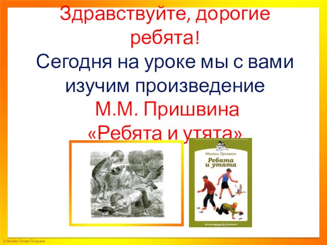 Произведение М.М. Пришвина Ребята и утята. Литературное чтение (2 класс)