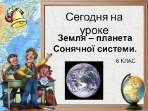 Земля, планета Сонячної системи. (6 клас)