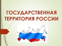 Государственная территория России