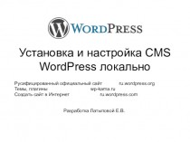 Установка и настройка CMS. WordPress локально