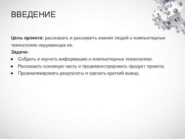 Значение компьютерных технологий в жизни современного человека проект