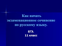 Как начать экзаменационное сочинение по русскому языку. ЕГЭ. 11 класс