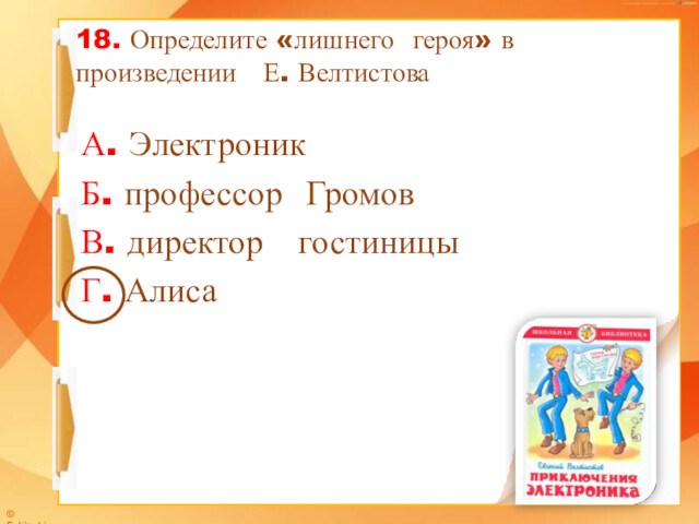 Лишний герой в литературе. Определите Жанр произведения е.с Велтистова. Тест по произведению приключения электроника 4 класс. Э А по произведения. Биография Велтистова 4 класс.