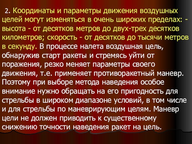 2. Координаты и параметры движения воздушных целей могут изменяться в очень широких пределах: -