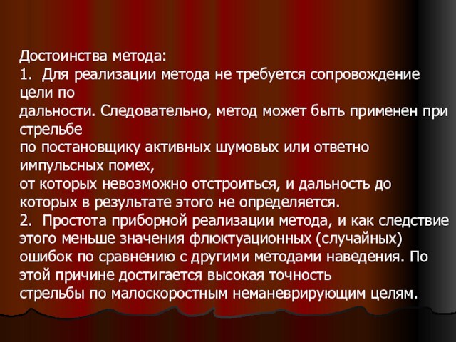 Достоинства метода:1.	Для реализации метода не требуется сопровождение цели по
 дальности. Следовательно, метод может быть применен