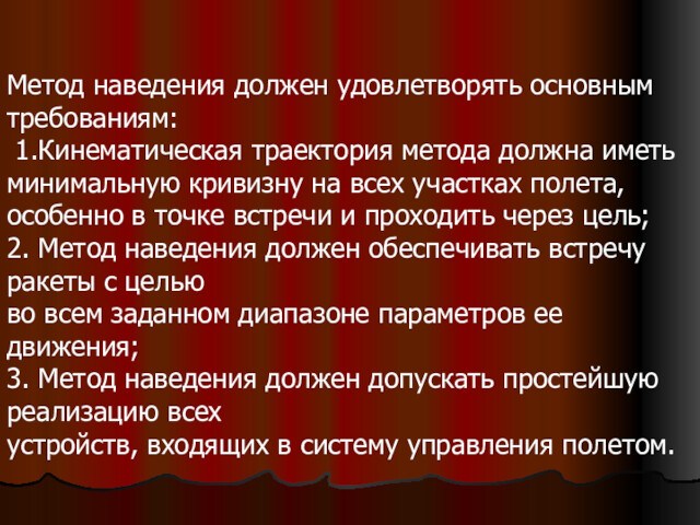 Метод наведения должен удовлетворять основным требованиям: 1.Кинематическая траектория метода должна иметь минимальную кривизну на всех