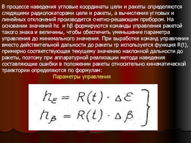 В процессе наведения угловые координаты цели и ракеты определяются следящими радиолокаторами цели и ракеты,