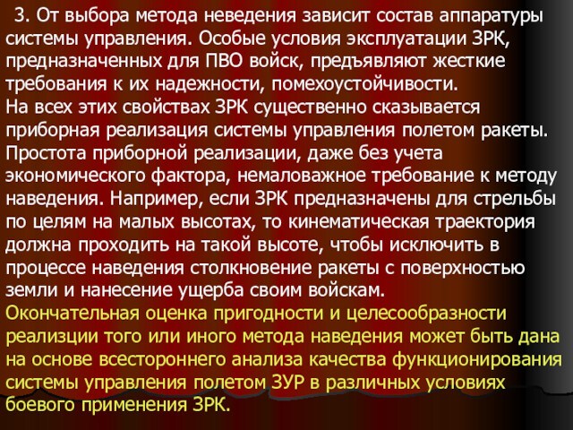 3. От выбора метода неведения зависит состав аппаратуры системы управления. Особые условия эксплуатации ЗРК,