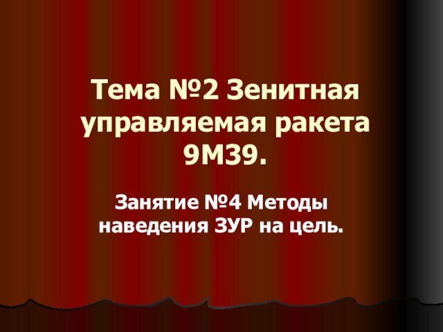 Тема №2 Зенитная управляемая ракета 9М39.Занятие №4 Методы наведения ЗУР на цель.